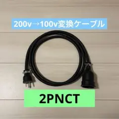 電気自動車コンセント★200V→100V変換充電器延長ケーブル30cm2PNCT