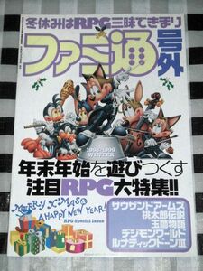 ファミ通 号外 RPG大特集 サウザンドアームズ 桃太郎伝説 玉繭物語 デジモンワールド ルナティックドーンIII