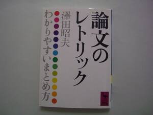 論文のレトリック　―わかりやすいまとめ方―　澤田昭夫　講談社学術文庫　2000年3月17日　第29刷