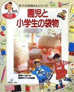 園児と小学生の袋物 愛情いっぱいの簡単手づくり作品集 手づくりお母さんシリーズ/日本ヴォーグ社