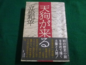 ■天狗が来る　立松和平　集英社■FAIM2022111711■