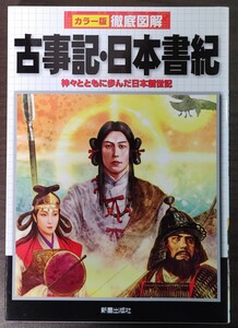 カラー版徹底図解　古事記・日本書紀