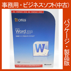 F/ 格安・Microsoft Office 2010 Word アカデミック [パッケージ] 文章編集　ワード　ビジネスソフト　データ 2013・2016互換