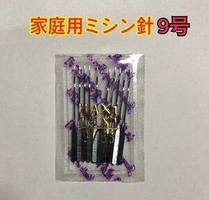 送料無料　10本組 家庭用ミシン針 9号 HA 65/9