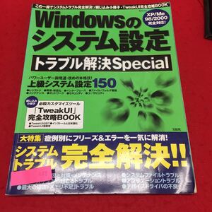 YS258 Windowsのシステム設定トラブル解決Special 上級システム設定150 システムトラブル完全解決 2002年