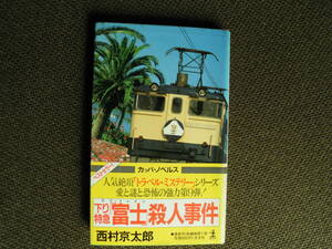 ノベルス本・西村京太郎の長編推理小説「下り特急　冨士殺人事件」昭和５８年発行カッパ・ノベルス　人気絶頂のトラベル・ミステリー