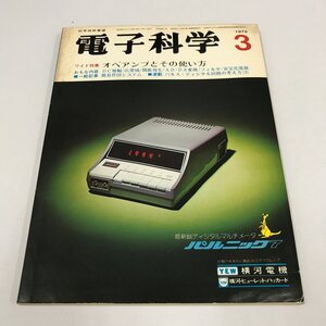 NC/L/電子科学 1973年3月号/vol.23 No.3/産報/ワイド特集:オペアンプとその使い方/傷みあり