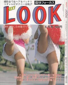 痛快フォーカス　セクシールック　SexyLook　1994年06月号