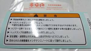 ■送料込み■ ＧＳ550Ｅ ＧＳ750 ＧＳ550 ＧＳ750Ｅ ＧＳX1000 ガソリンタンク コーションラベル ステッカー ＧＴ550 ＧＴ380 ＧＴ750 