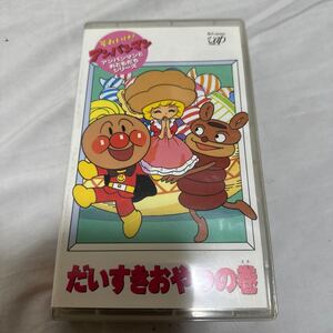 それいけ！アンパンマン　アンパンマンとおともだちシリーズ　だいすきおやつの巻　VHS ビデオ