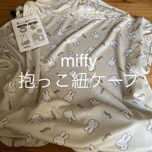 新品即決送料無料♪miffy 抱っこ紐ケープ　2WAY使用可能夏の日差し対策クリップ付き　通気性のあるメッシュ素材ポリエステル100％