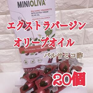 【数量限定価格】★20個★【バルサミコ酢】エクストラバージンオリーブオイル【コストコ＊Costco】