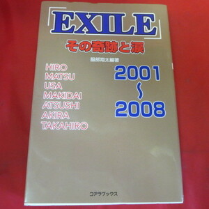 ●♪EXILE その軌跡と涙　2001～2008●服部翔太編著