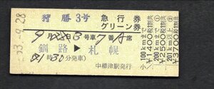 Ｓ５３　狩勝３号急行券グリーン券（中標津駅）