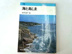 海と島じま■星野通平　東海大学出版会