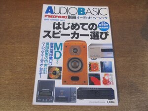 2501ST●FM[FAN]別冊 オーディオ・ベーシック 3/1995.夏●特集：はじめてのスピーカー選び/MDのすべて/香港台湾珍蔵CD/長岡鉄男