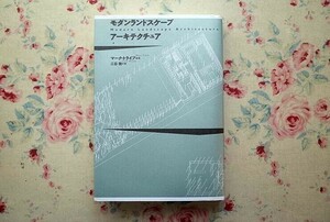13655/モダン ランドスケープ アーキテクチュア マーク・トライブ編著 三谷徹訳 鹿島出版会 ランドスケープのモダニズム論考