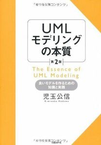 [A11480198]UMLモデリングの本質 第2版 [単行本] 児玉 公信