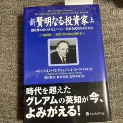 新 賢明なる投資家 上