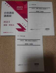 2023 LEC 行政書士 スマートクラス90 民法Ⅱ 債権・家族法 横溝慎一郎 講義録 画面集 講義 令和5年