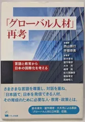 【中古】「グローバル人材」再考／西山教行 (著)、平畑奈美 (著)／くろしお出版