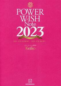 パワーウィッシュノート(2023) 2023.3/22牡羊座新月-2024.3/10魚座新月/Keiko(著者)
