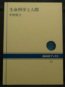 【希少】【新品並美品】古本　生命科学と人間　ＮＨＫブックス　５８７　著者：中村桂子　日本放送出版協会