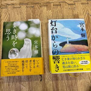 A4-12 宮本輝　灯台からの響き　よき時を思う