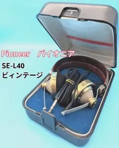 【希少レトロ】Pioneer パイオニア SE-L40 ヘッドホン