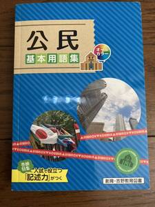 未使用 公民 基本用語集