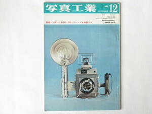 写真工業 1966年 12月号 No.175 35ミリ一眼レフ用135・200ミリレンズを検討する フォトキナの特殊カメラと16ミリカメラ マミヤプレス