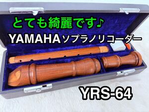 綺麗です♪ ソプラノリコーダー YAMAHA YRS-64 ローズウッド製