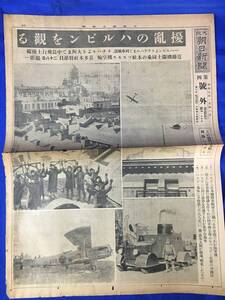 S1303ア△戦前 昭和7年1月31日 【号外】 大阪朝日新聞 「擾乱のハルビンを観る/陸軍機/装甲自動車/支那巡警/避難民」 上海事変/中国/写真