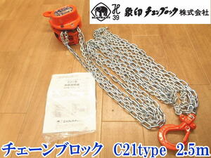 〇新品未使用 ELEPHANT 象印 MANUAL CHAIN BLOCK C21type 0.5t 500kg 2.5m チェンブロック チェーンブロック 吊り上げ 小型軽量 No.2444