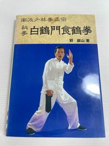 南派少林寺正宗 秘拳 白鶴門食鶴拳 劉 銀山 著 成美堂出版 