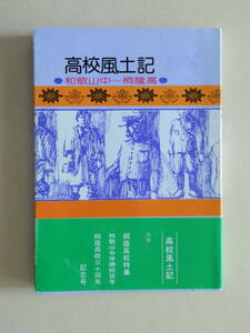 ★高校風土記 和歌山中～桐蔭高　毎日新聞社編