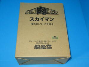 匿名送料無料 ★スカイマン SKYMAN 懐古堂シリーズ ＃003 ☆★キン肉マン 浪曼堂/浪漫堂 フィギュア 廃番 希少 即決！ファイブスタートイ