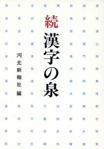 続 漢字の泉/佐藤喜代治【ほか著】,河北新報社【編】