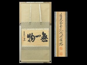 【心庵】掛軸　黄檗宗　第58代管長　奥田行朗　紙本「無一物」書／肉筆　共箱　真作　A230