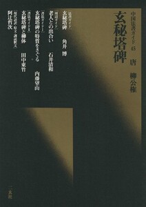 玄秘塔碑 唐・柳公権 中国法書ガイド45/角井博(著者)