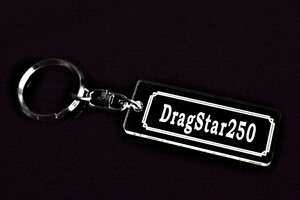 A-918 DragStar250 アクリル製 クリア 2重リング キーホルダー ドラッグスター250 外装 シート ミラー 等のアクセサリーに