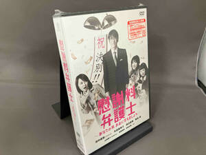 【未開封品】DVD 慰謝料弁護士~あなたの涙、お金に変えましょう~ DVD-BOX 店舗受取可