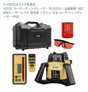 ほぼ新品 VOICE ローテーティングレーザー RL302X-1 自動整準 360° 回転レーザーレベル 受光器 リモコン付 ローテティングレーザー IP65