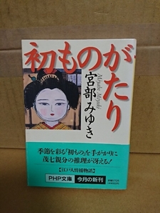 宮部みゆき『初ものがたり』PHP文庫　初版本/帯付き　時代小説