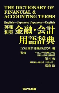 英和・和英金融・会計用語辞典／ＩＳＳ金融会計翻訳研究所【編】，筆谷勇，猪鼻聡【監修】