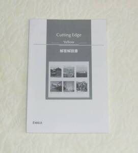 Cutting Edge Yellow 別冊解答のみ エミル出版 emile、大学入試長文読解問題集、英語、解答解説書、2022、2023、2024