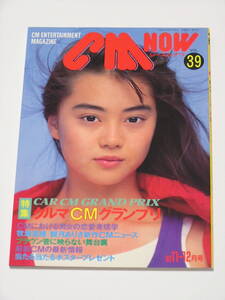 CM NOW VOL.39 1992年11-12月号☆観月ありさ/牧瀬里穂