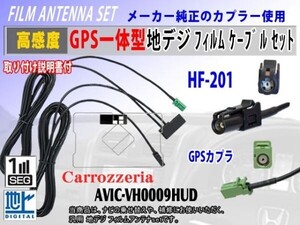 新品 高感度 AVIC-VH0009HUD◆カロッツェリアHF201◆GPS一体型コードRG13C