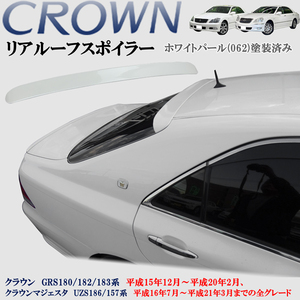 クラウン GRS180 182 183系　クラウンマジェスタ UZS186 187系 前期後期共通 リアスポイラー 純正 パールホワイト 真珠白 062 塗装済み