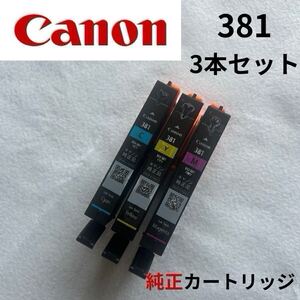 【お買い得！！】Canon 381 3本セット